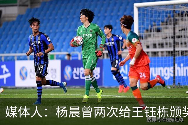 媒体人：杨晨曾两次给王钰栋颁奖，都是杨晨自己主动提出