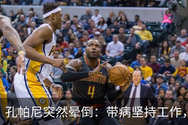 孔帕尼突然晕倒：带病坚持工作，身体早已发出警告