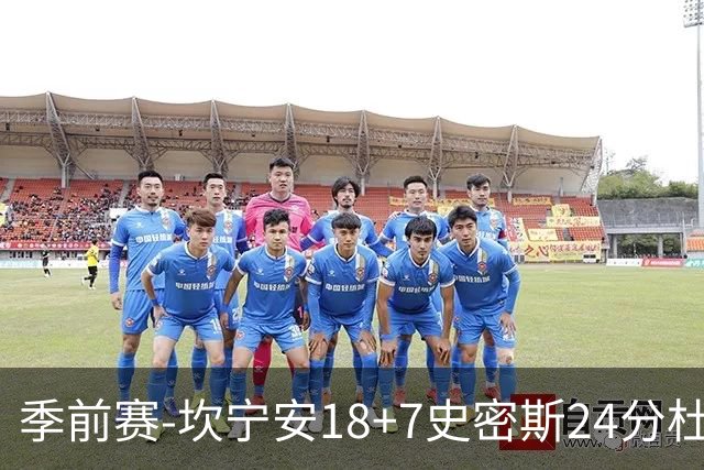 季前赛-坎宁安18+7史密斯24分杜伦14分 活塞击败猛龙