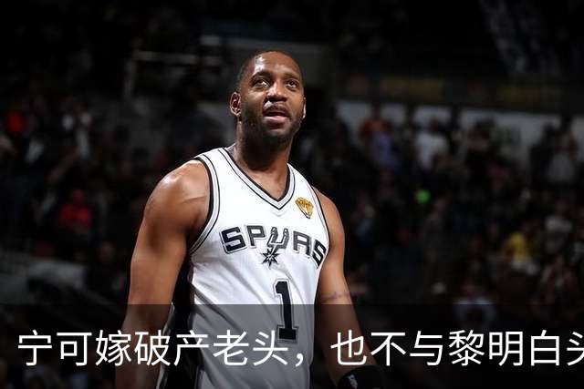 宁可嫁破产老头，也不与黎明白头到老，45岁现状唏嘘的她后悔吗？