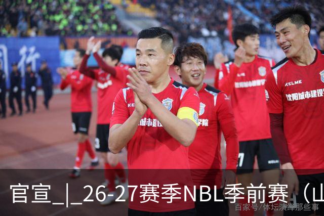 官宣 | 26-27赛季NBL季前赛（山东烟台赛区）参赛俱乐部及日程