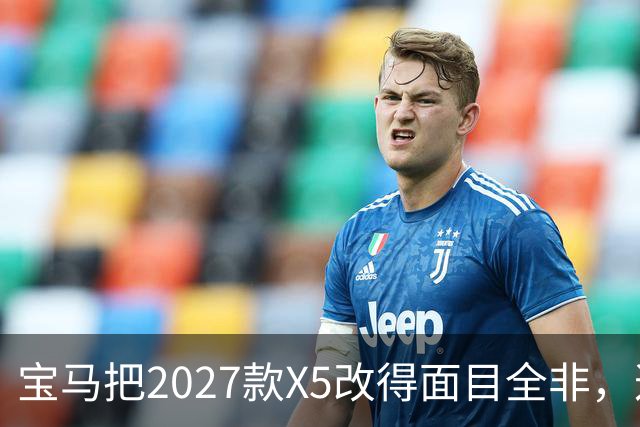 宝马把2027款X5改得面目全非，这是变好了吗？