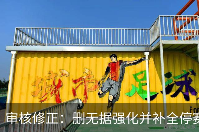 审核修正：删无据强化并补全停赛公告表述