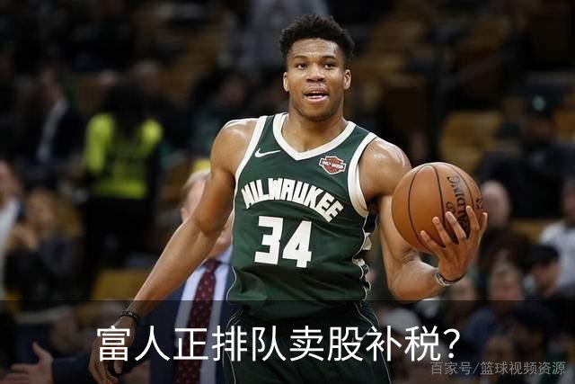 富人正排队卖股补税？