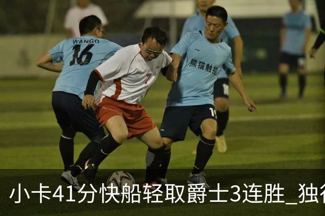 小卡41分快船轻取爵士3连胜 独行侠力克开拓者