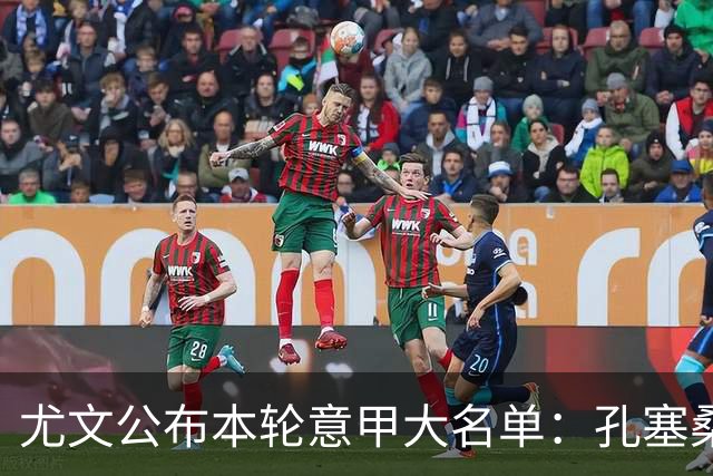 尤文公布本轮意甲大名单：孔塞桑、穆阿尼在列，博加回归