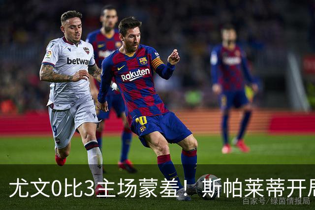 尤文0比3主场蒙羞！斯帕莱蒂开局还不如图多尔，球迷梦想孔蒂回归