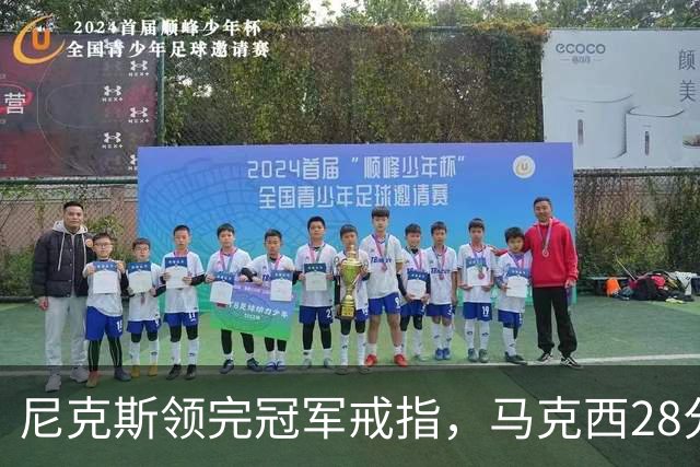 尼克斯领完冠军戒指，马克西28分搅局