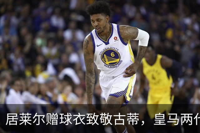 居莱尔赠球衣致敬古蒂，皇马两代技术中场惺惺相惜；古蒂说：居莱尔和我很像