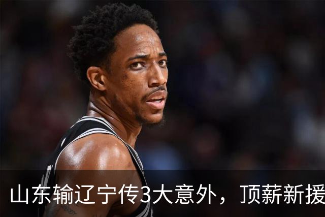 山东输辽宁传3大意外，顶薪新援0分，邱彪一针见血：输在太想赢！