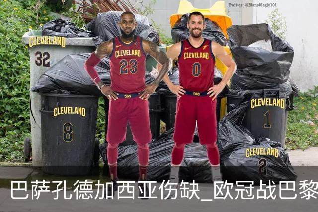 巴萨孔德加西亚伤缺 欧冠战巴黎无缘