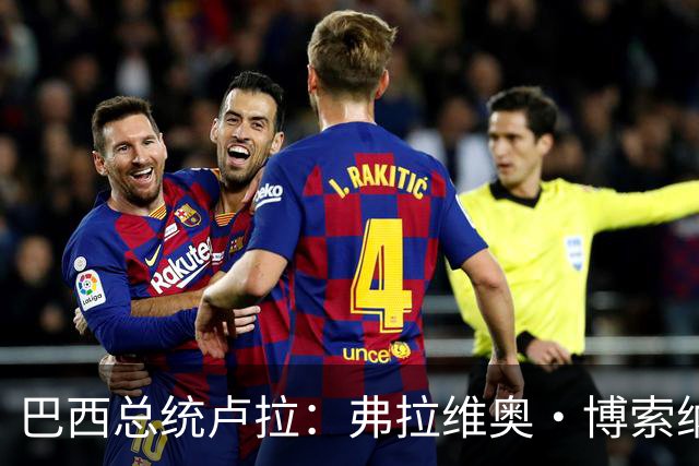 巴西总统卢拉：弗拉维奥·博索纳罗败选后逃离巴西“可耻”