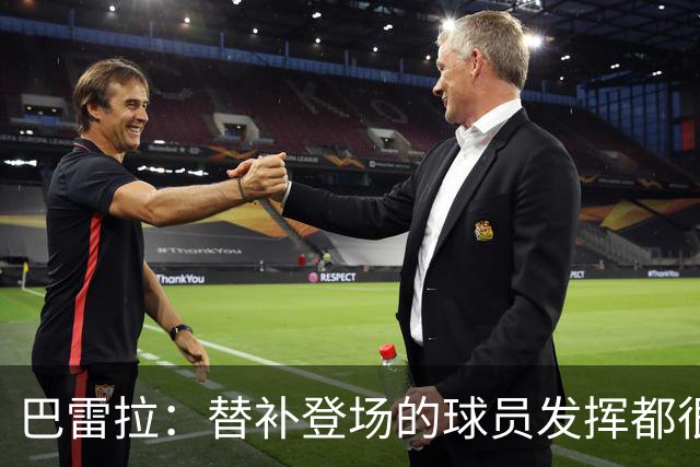 巴雷拉：替补登场的球员发挥都很出色 劳塔罗是最能代表国米的人