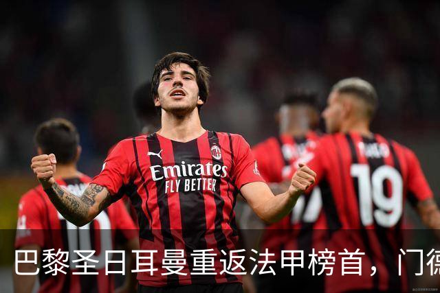 巴黎圣日耳曼重返法甲榜首，门德斯受伤恐无缘对阵巴萨