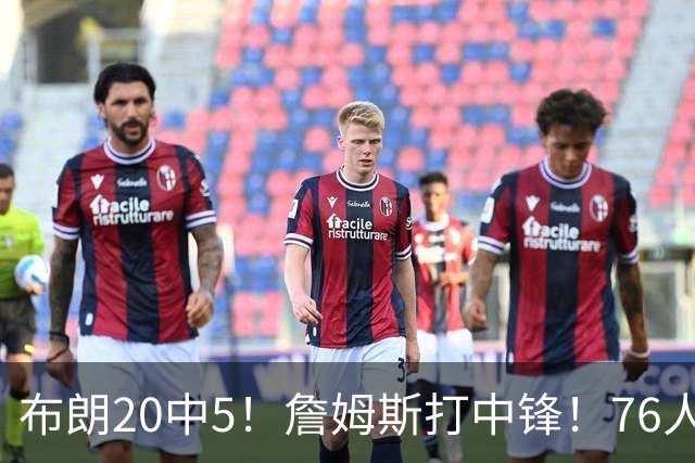 布朗20中5！詹姆斯打中锋！76人赛季首败