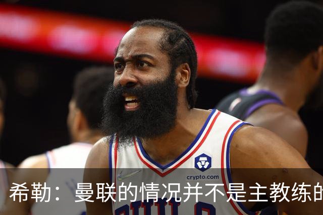 希勒：曼联的情况并不是主教练的错，这家俱乐部的内部问题严重
