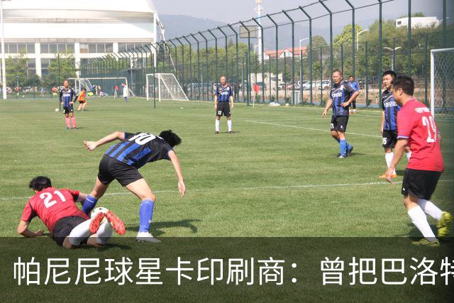 帕尼尼球星卡印刷商：曾把巴洛特利的脸印没了，险些耽误发行