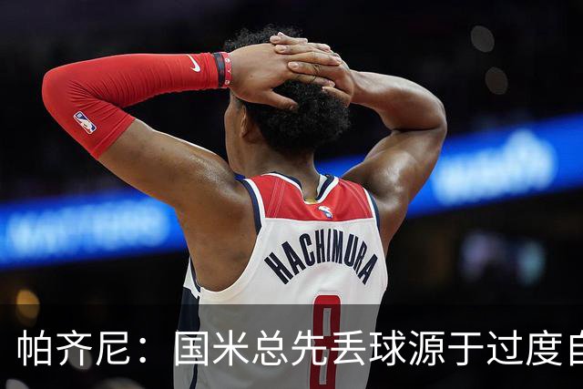 帕齐尼：国米总先丢球源于过度自信，意甲仅他们状态差还能赢