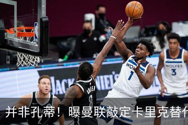 并非孔蒂！曝曼联敲定卡里克替代人选 系英超33岁少帅