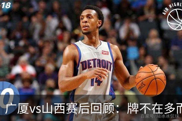 广厦vs山西赛后回顾：牌不在多而在精