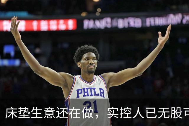 床垫生意还在做，实控人已无股可押！浙江床垫龙头迎来命运大考