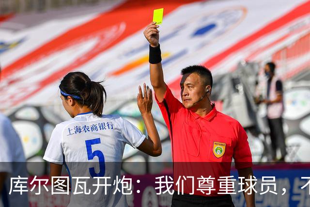库尔图瓦开炮：我们尊重球员，不像另一边