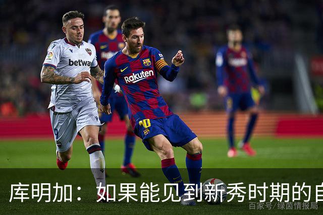 库明加：如果能见到新秀时期的自己 我会告诉他我为他感到骄傲