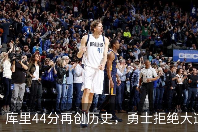 库里44分再创历史，勇士拒绝大逆转！11号秀三战83分，库明加尽力了