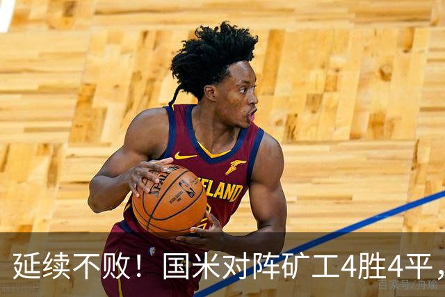 延续不败！国米对阵矿工4胜4平，连续6次交手完成零封