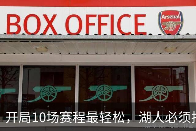 开局10场赛程最轻松，湖人必须抢在冬天前攒够胜场