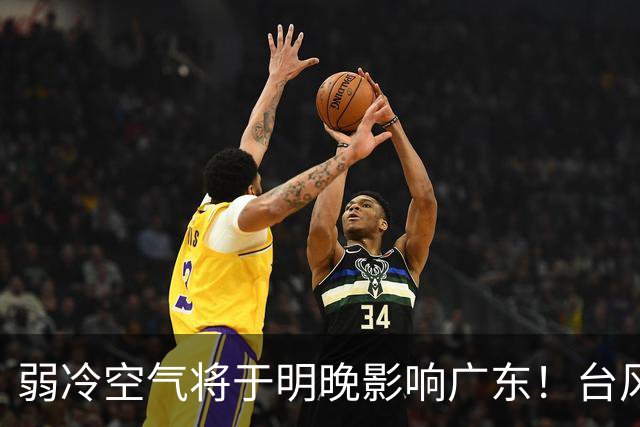 弱冷空气将于明晚影响广东！台风“蔷琵”暂不影响我国海区