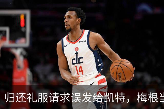 归还礼服请求误发给凯特，梅根当场破防发飙：你让我难堪，从此永久封杀
