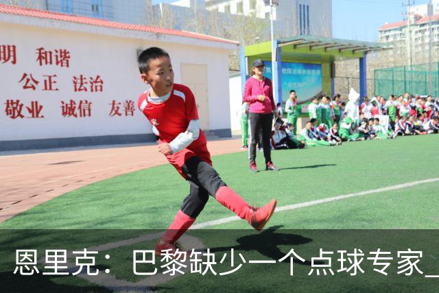 恩里克：巴黎缺少一个点球专家 登贝莱在巴萨踢过他什么都懂