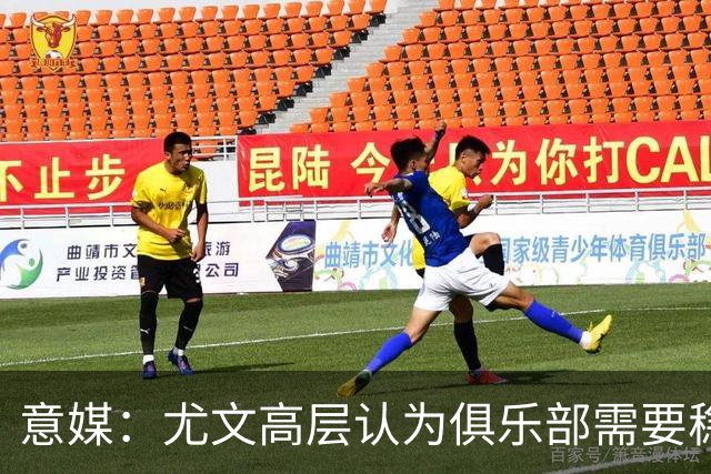 意媒：尤文高层认为俱乐部需要稳定，仍会给斯帕莱蒂一定时间