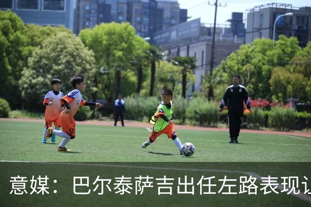 意媒：巴尔泰萨吉出任左路表现让阿莫林满意，还会继续沿用