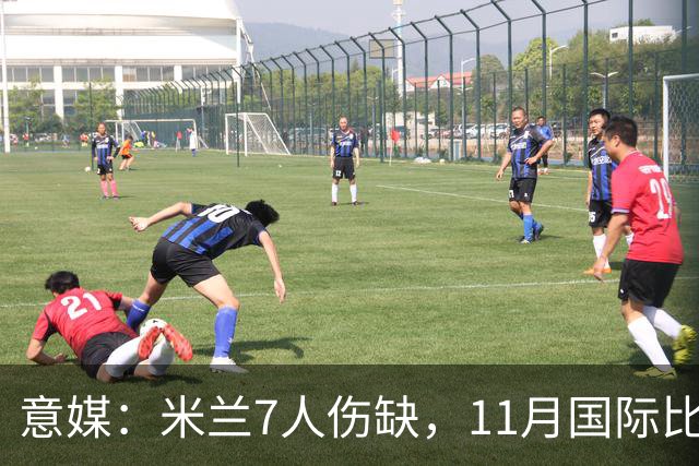 意媒：米兰7人伤缺，11月国际比赛前还需坚持5场含米兰德比
