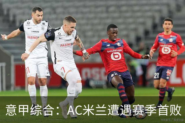 意甲综合：AC米兰遭遇赛季首败