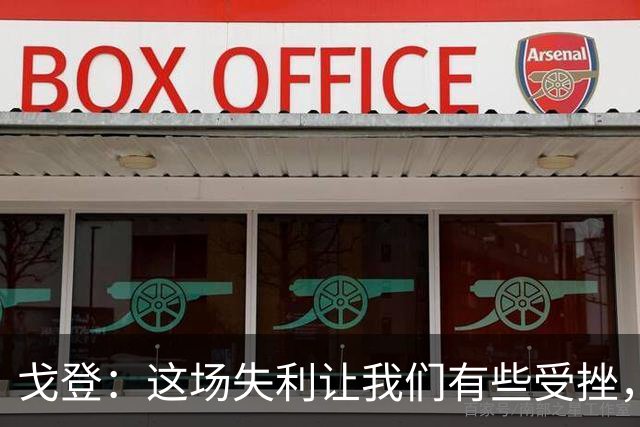 戈登：这场失利让我们有些受挫，但也让我们重新找回了动力