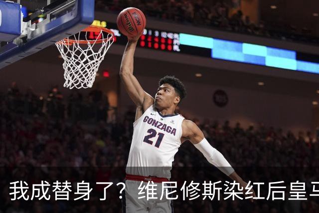 我成替身了？维尼修斯染红后皇马豪取5连胜 没有他真的很重要