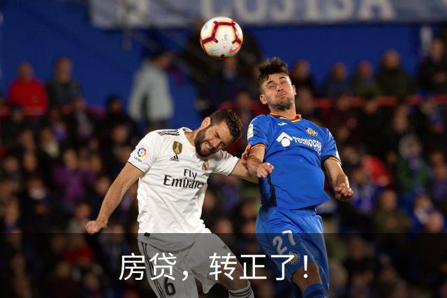 房贷，转正了！