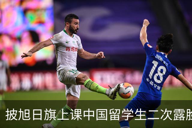 披旭日旗上课中国留学生二次露脸鞠躬道歉，莫斯科大学正式立案：严重违背育人理念