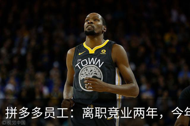 拼多多员工：离职竞业两年，今年考上上海事业单位。这总不在限制名单上吧，已上班