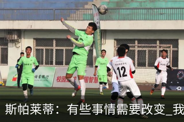 斯帕莱蒂：有些事情需要改变 我必须审视下我和团队之间的关系