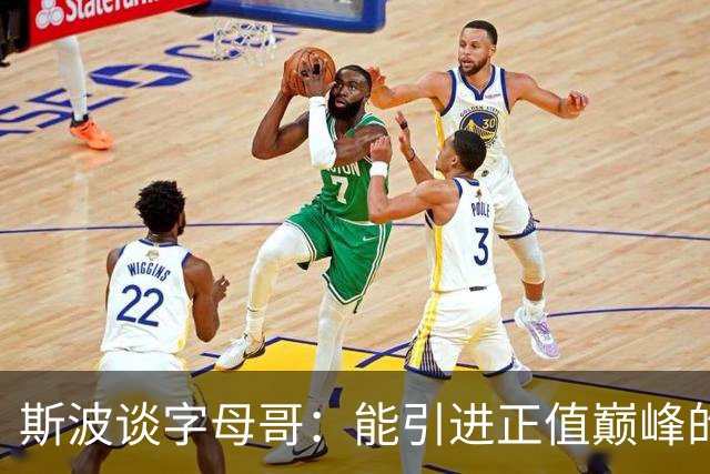 斯波谈字母哥：能引进正值巅峰的MVP太让人兴奋