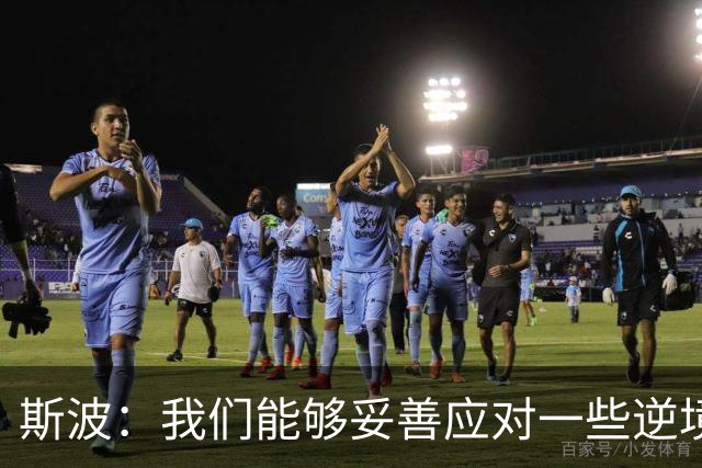 斯波：我们能够妥善应对一些逆境 不能因失利而丧失斗志
