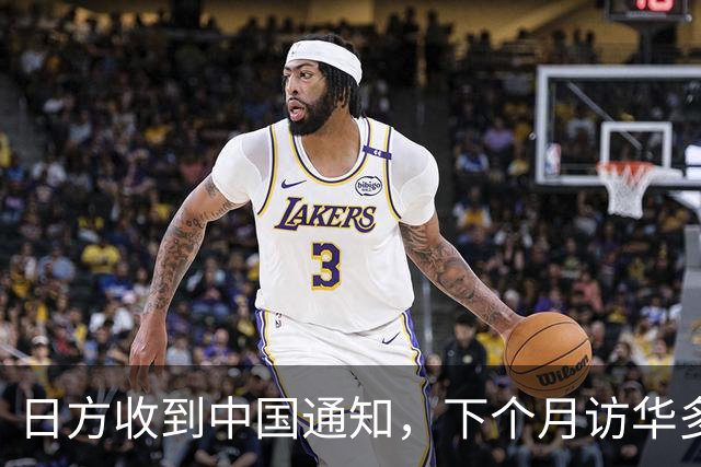 日方收到中国通知，下个月访华多派人过来，一切按中方的规矩办