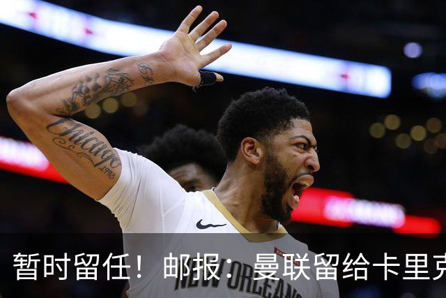 暂时留任！邮报：曼联留给卡里克的时间不多了，他需要证明自己