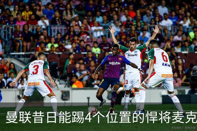 曼联昔日能踢4个位置的悍将麦克托米奈未来存疑，加盟皇马与穆帅重聚是潜在选项