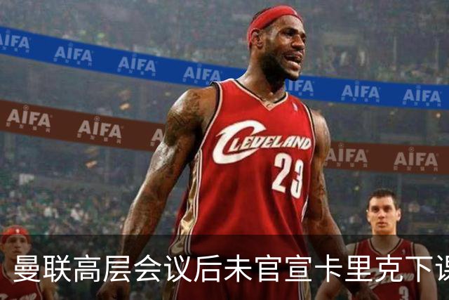 曼联高层会议后未官宣卡里克下课，原因揭晓！曝请埃迪豪仍需300万