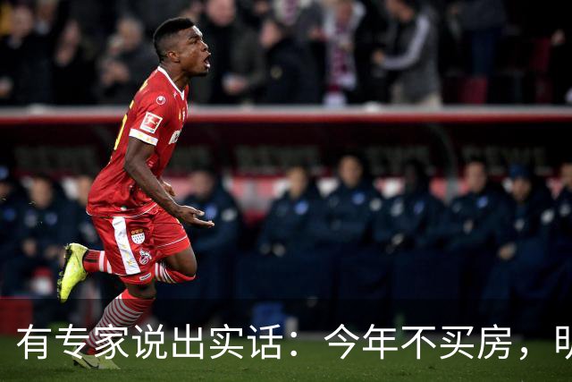 有专家说出实话：今年不买房，明年买不起？看完心里有数了！